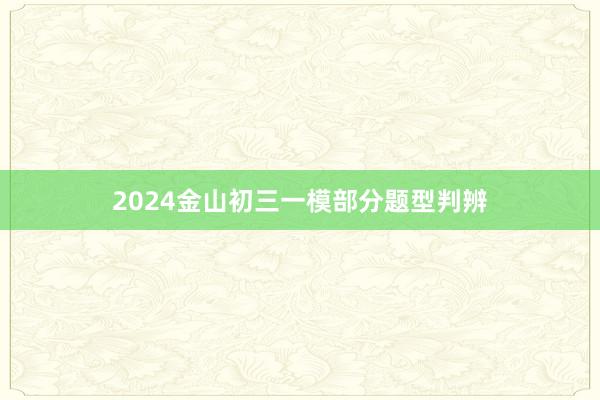 2024金山初三一模部分题型判辨