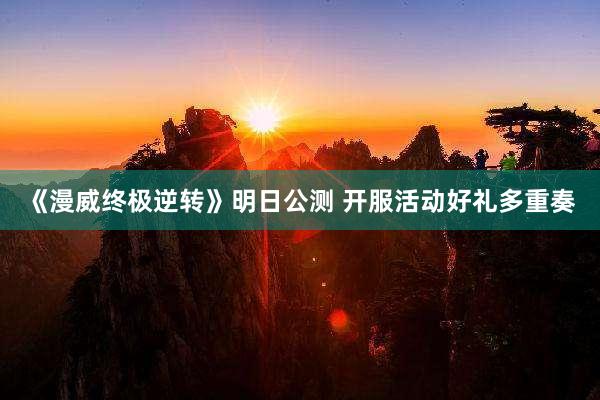 《漫威终极逆转》明日公测 开服活动好礼多重奏