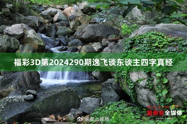 福彩3D第2024290期逸飞谈东谈主四字真经