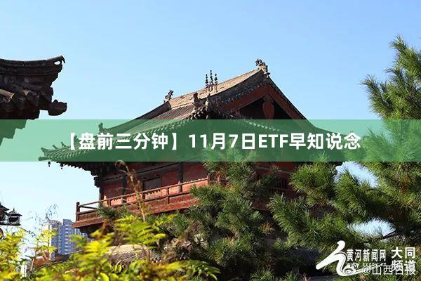 【盘前三分钟】11月7日ETF早知说念