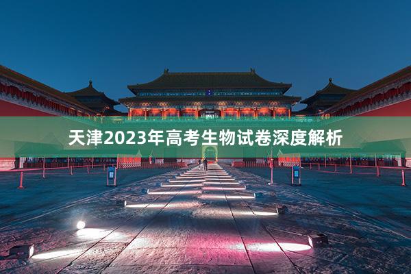 天津2023年高考生物试卷深度解析