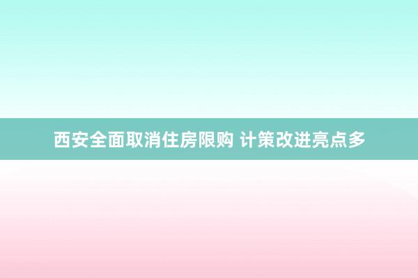 西安全面取消住房限购 计策改进亮点多