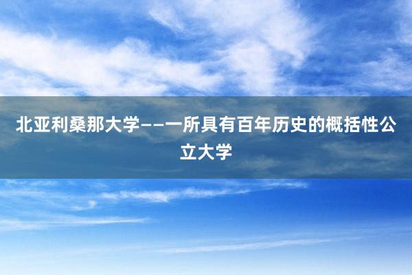 北亚利桑那大学——一所具有百年历史的概括性公立大学